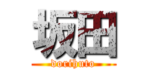 坂田 (dorihuto)