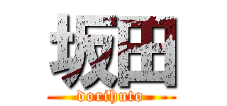 坂田 (dorihuto)