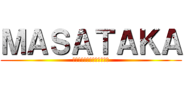 ＭＡＳＡＴＡＫＡ (地球に舞い降りたエイリアン)