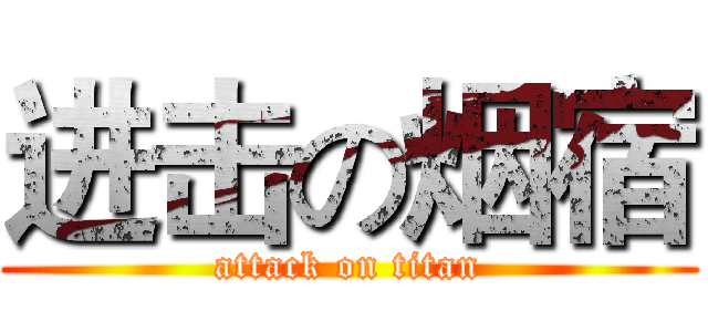 进击の烟宿 (attack on titan)