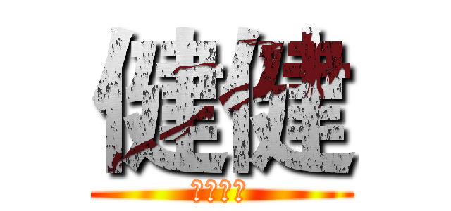 健健 (手長腳長)