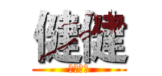 健健 (手長腳長)