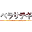 ベラサテギ (clínica de berazategui)