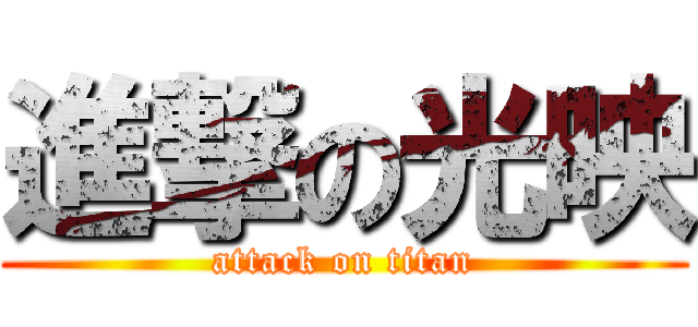 進撃の光映 (attack on titan)