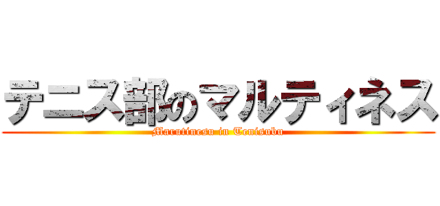 テニス部のマルティネス (Marutinesu in Tenisubu)