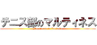 テニス部のマルティネス (Marutinesu in Tenisubu)