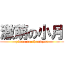 激萌の小月 (gimua no shauwyua)