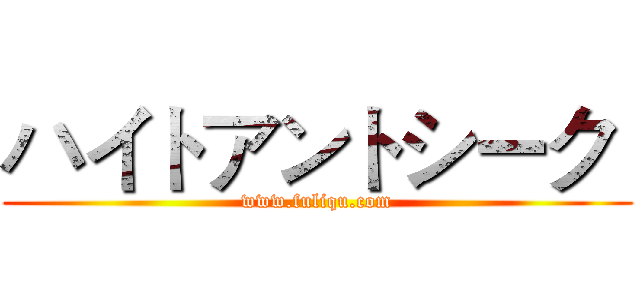 ハイトアントシーク  (www.fuliqu.com)