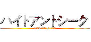 ハイトアントシーク  (www.fuliqu.com)