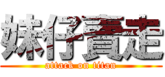 妹仔賣走 (attack on titan)