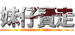 妹仔賣走 (attack on titan)