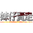 妹仔賣走 (attack on titan)