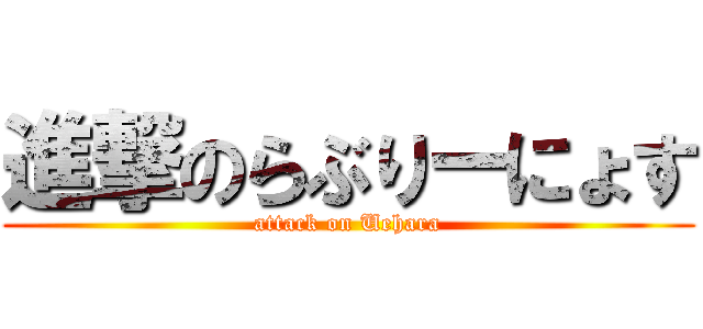 進撃のらぶりーにょす (attack on Uehara)