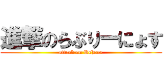 進撃のらぶりーにょす (attack on Uehara)
