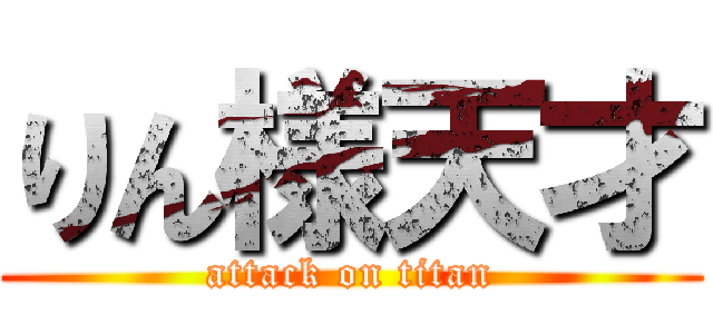 りん様天才 (attack on titan)