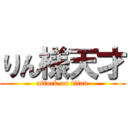 りん様天才 (attack on titan)