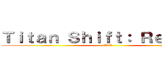 Ｔｉｔａｎ Ｓｈｉｆｔ： Ｒｅｖａｍｐ (進撃の巨人)