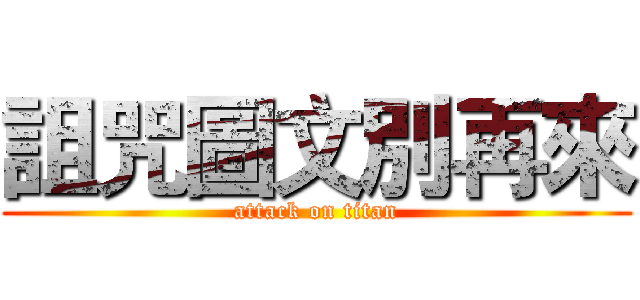 詛咒圖文別再來 (attack on titan)