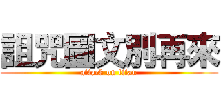 詛咒圖文別再來 (attack on titan)