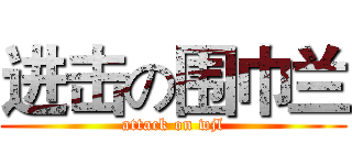 进击の围巾兰 (attack on wjl)