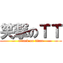 笑撃のＴＴ (attack on titan)