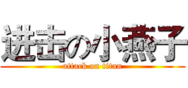 进击の小燕子 (attack on titan)