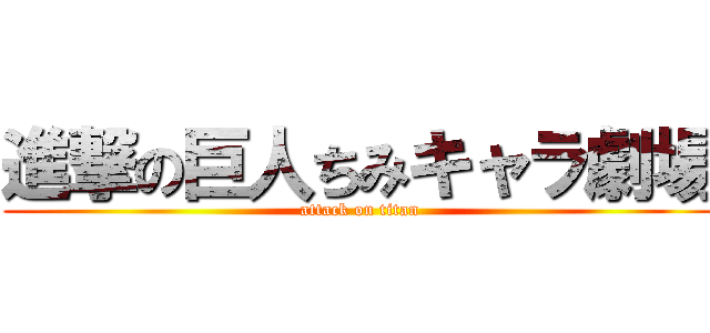 進撃の巨人ちみキャラ劇場 (attack on titan)