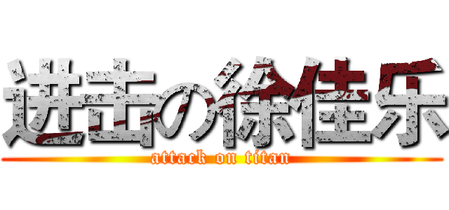 进击の徐佳乐 (attack on titan)