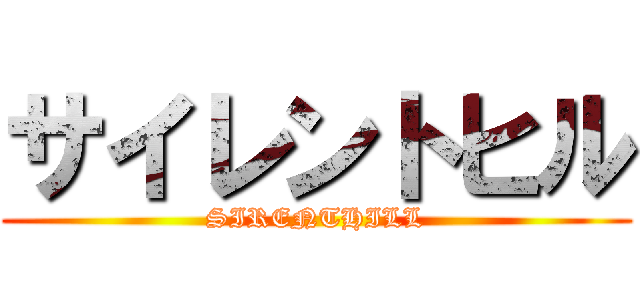 サイレントヒル (SIRENTHILL)