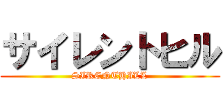 サイレントヒル (SIRENTHILL)