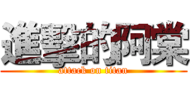 進擊的阿棠 (attack on titan)