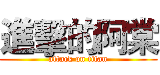 進擊的阿棠 (attack on titan)