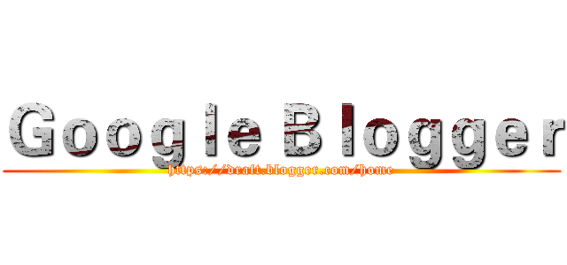 Ｇｏｏｇｌｅ Ｂｌｏｇｇｅｒ (https://draft.blogger.com/home)