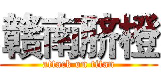 赣南脐橙 (attack on titan)