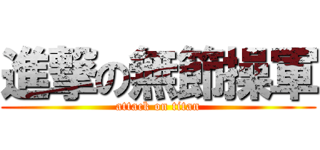進撃の無節操軍 (attack on titan)