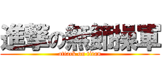 進撃の無節操軍 (attack on titan)