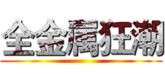 全金属狂潮 ()