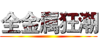 全金属狂潮 ()