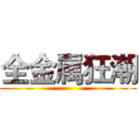 全金属狂潮 ()