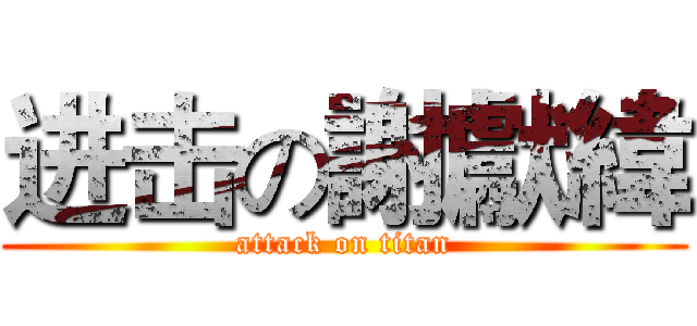 进击の謝獻緯 (attack on titan)