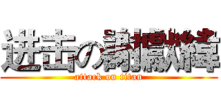 进击の謝獻緯 (attack on titan)