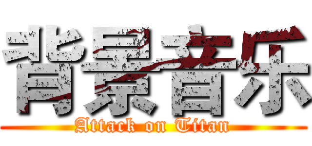 背景音乐 (Attack on Titan)