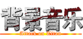 背景音乐 (Attack on Titan)