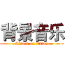背景音乐 (Attack on Titan)