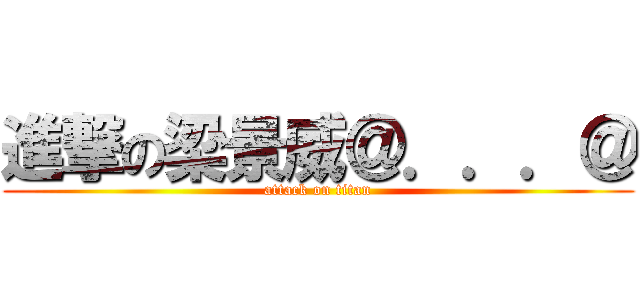進撃の梁景威＠．．．＠ (attack on titan)