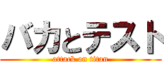 バカとテスト (attack on titan)