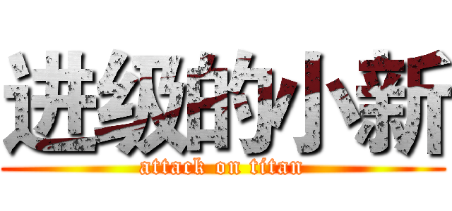 进级的小新 (attack on titan)