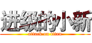 进级的小新 (attack on titan)