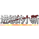 进级的小新 (attack on titan)