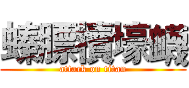 螓膘犢壕衊 (attack on titan)